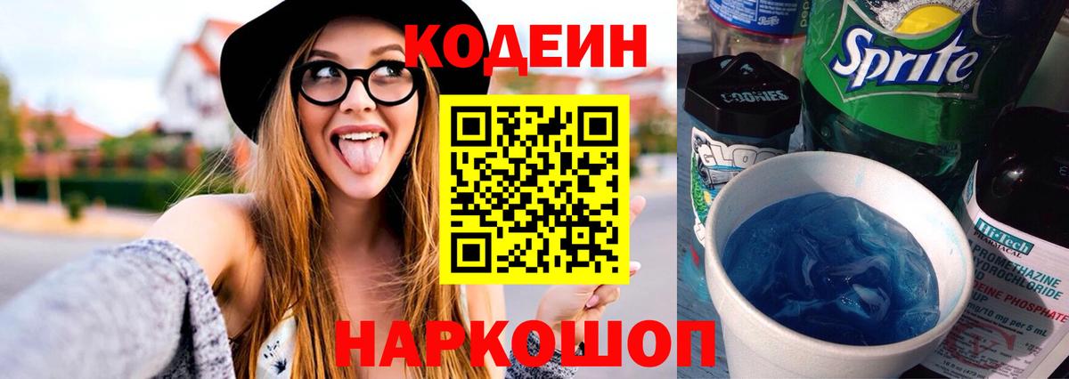 Кодеиновый сироп Lean Purple Drank  Вход с VPN  Слободской  Codein напиток Lean (лин) 